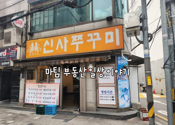  신사쭈꾸미