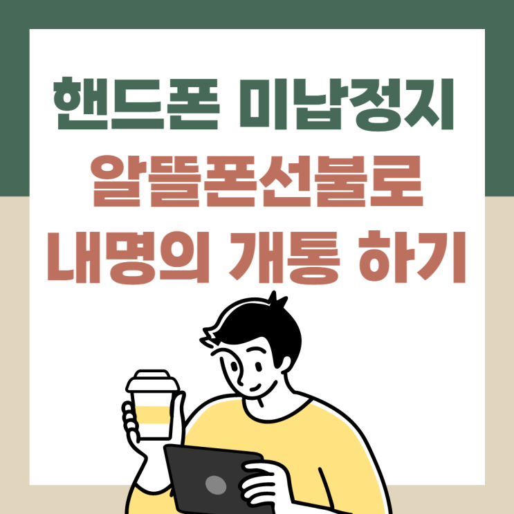  핸드폰 미납정지라도 알뜰폰선불로 개통 가능해요!