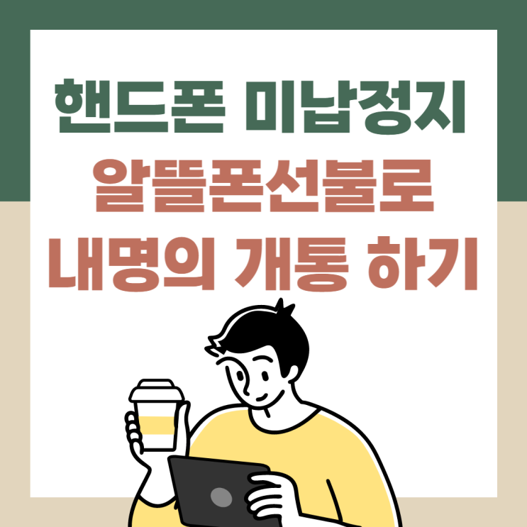 핸드폰 미납정지라도 알뜰폰선불로 개통 가능해요!