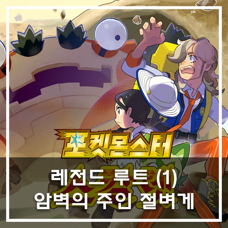  [포켓몬스터 스칼렛] 레전드 루트 (1)