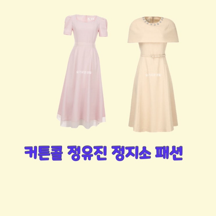 송효진 정유진 서윤희 정지소 커튼콜7회 원피스 드레스 베이지 분홍색 핑크 옷 패션