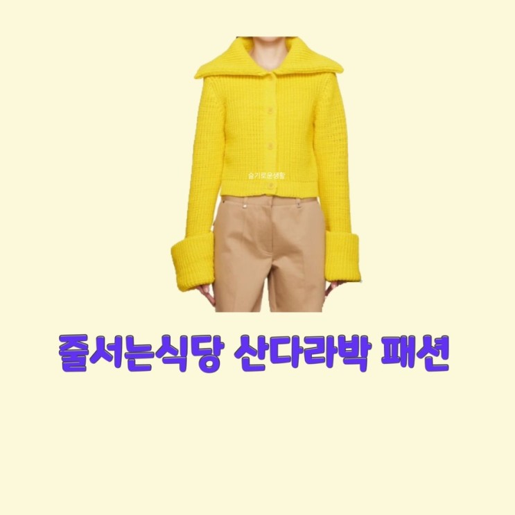 산다라박 줄서는식당42회 니트 가디건 노랑 노란색 소매 옷 패션