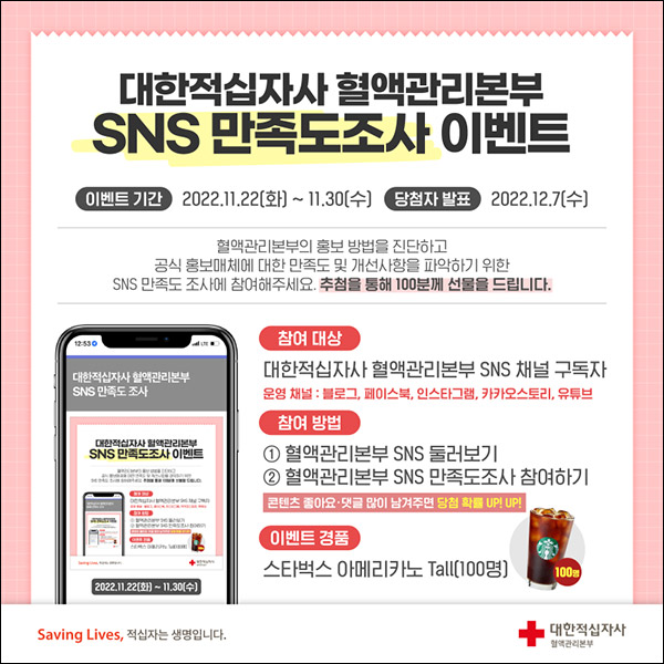 대한적십자사 혈액관리본부 SNS 만족도 설문조사이벤트(스벅 100명)추첨 대한적십자사 혈액관리본부 SNS 만족도 설문조사이벤트(스벅 100명)추첨