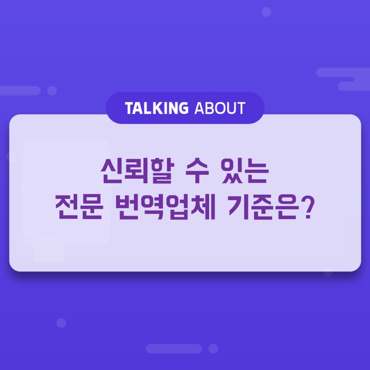  신뢰할 수 있는 전문 번역업체 기준은?