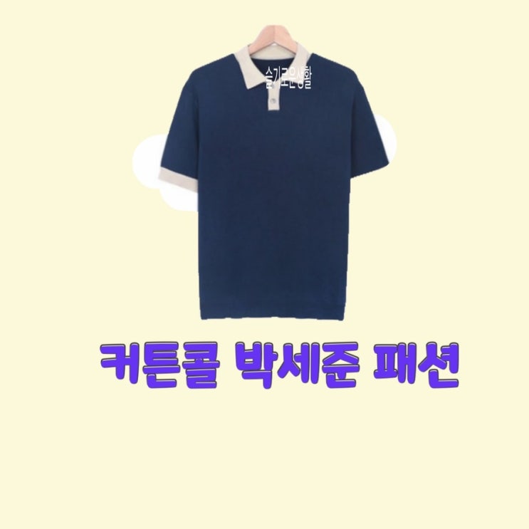 지승현 박세준 커튼콜7회 반팔 티셔츠 카라 옷 패션