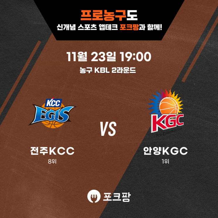  11월 23일 농구 KBL 2라운드 전주KCC VS 안양KGC 핵심 분석!