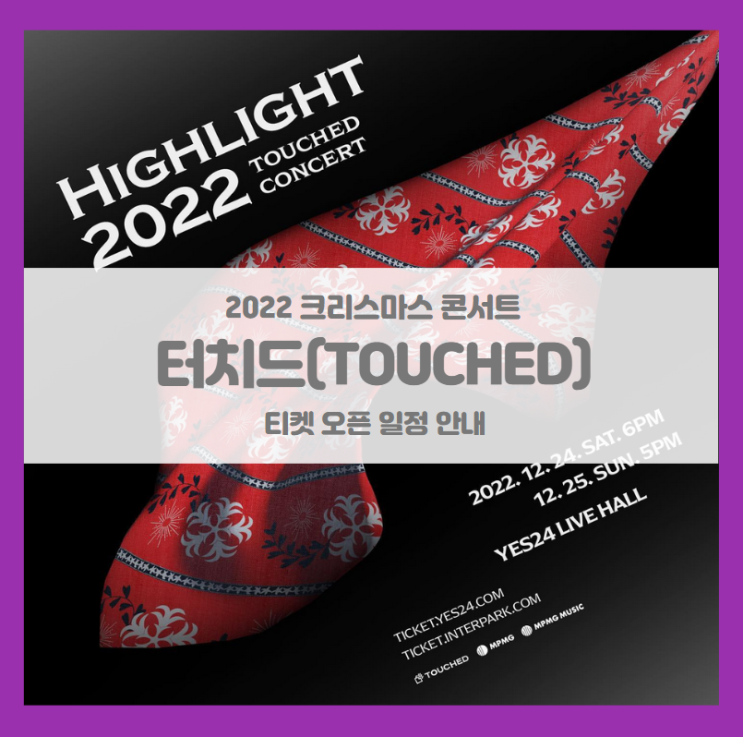 Touched concert 'Highlight 2022' 크리스마스 콘서트 티켓팅 일정 및 기본정보