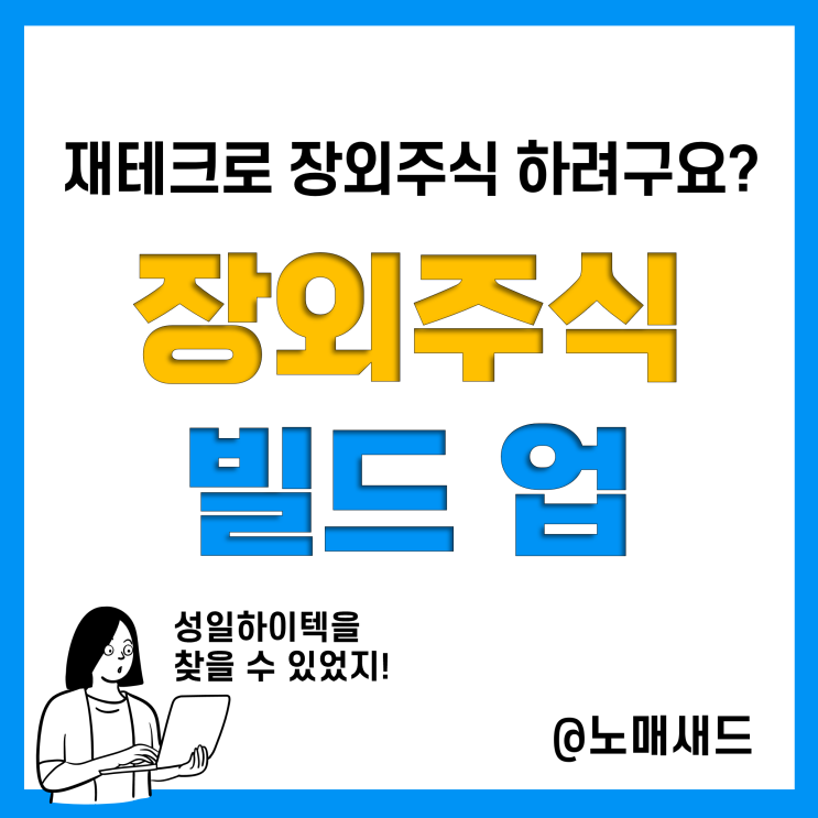 재테크로 장외주식 빌드업? 비상장 주식정보 및 뉴스 확인 어플