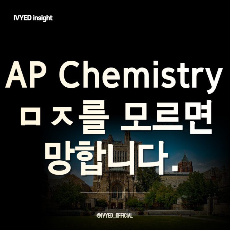 AP Chemistry Part. 1 - Study Guide / 공부 전략