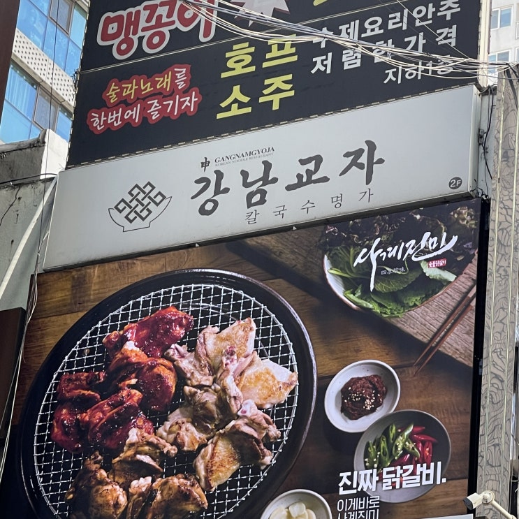  [논현맛집] 강남교자 본점 | 칼국수 장인의 고퀄리티 칼국수맛집 (feat. 만두맛집)