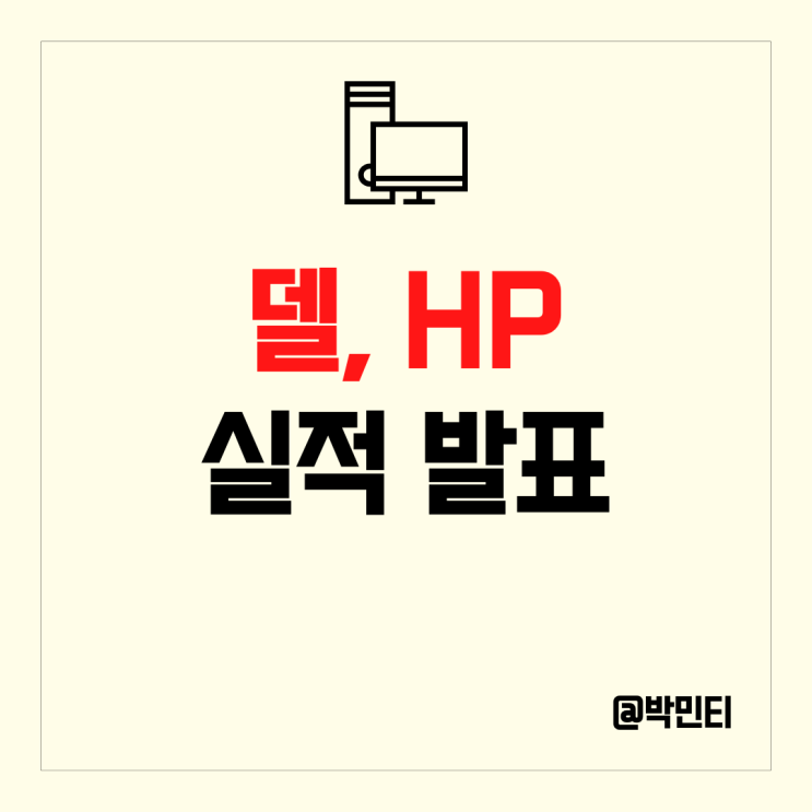  미국 PC 주식 델, HP 실적으로 알아보는 반도체 시장 전망