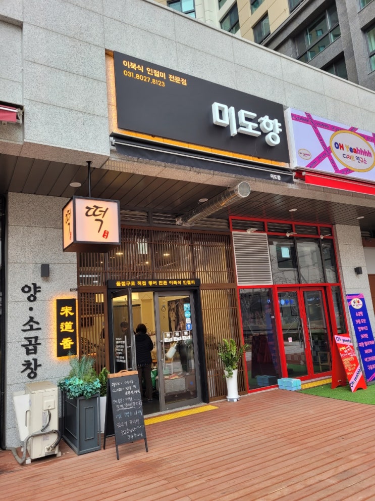  하남떡집 미도향 이북식 인절미 전문점