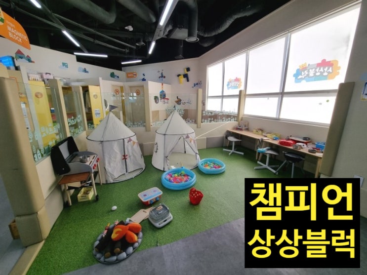  대구 동구 이시아폴리스 챔피언 상상블럭 키즈카페 블록 놀이 아트 슬라임 꿀 잼!!