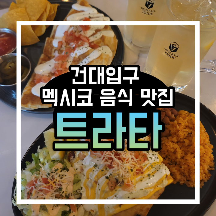 건국대 근처 멕시코 맛집 '트라타 건국대점' 건국대 근처 멕시코 맛집 '트라타 건국대점'