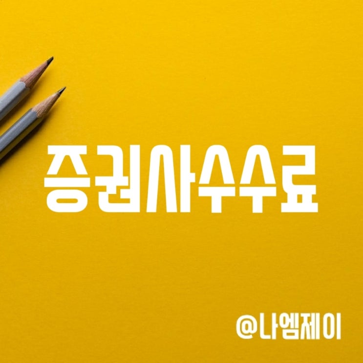 증권사 주식 매수매도 수수료 비교 순위 (키움/토스/유안타증권) 증권사 주식 매수매도 수수료 비교 순위 (키움/토스/유안타증권)