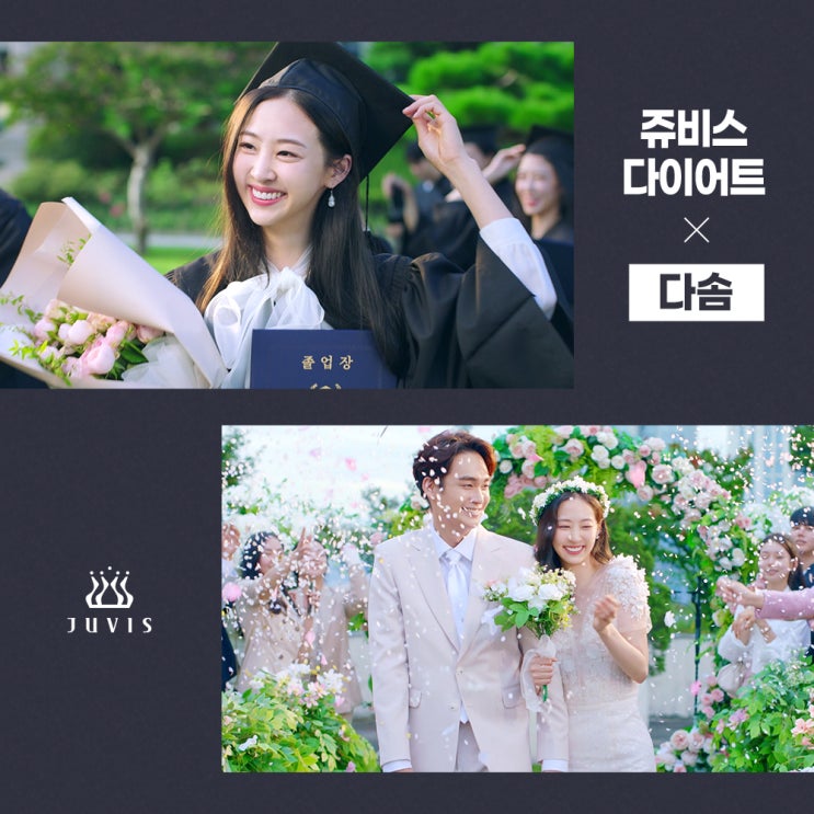  [쥬비스 다이어트 x 다솜] 우리의 인생은 계속되니까 건강하게 관리하자!