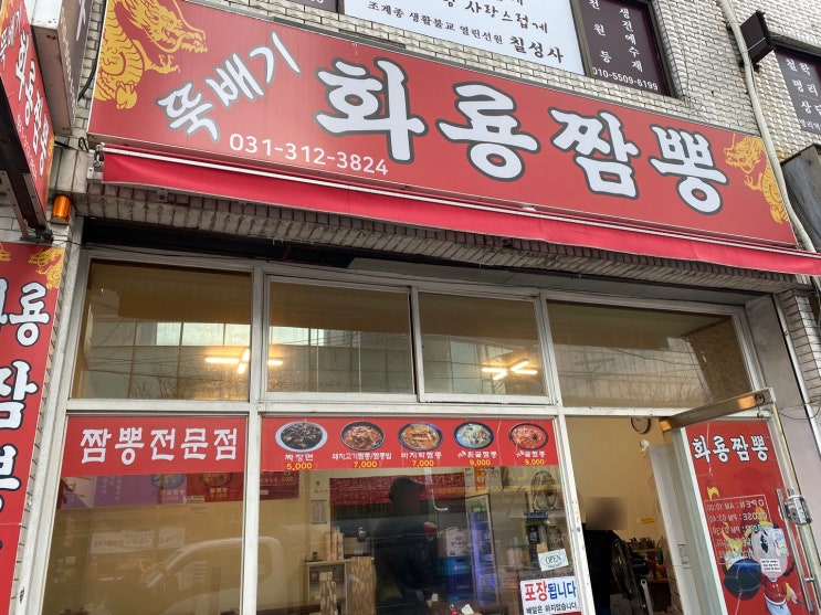 [시흥시 맛집]시흥시 신천동 돼지고기 짬뽕 맛집 '뚝배기 화룡짬뽕'