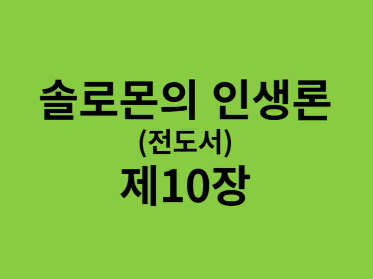 솔로몬의 인생론(전도서) 10장 솔로몬의 인생론(전도서) 10장