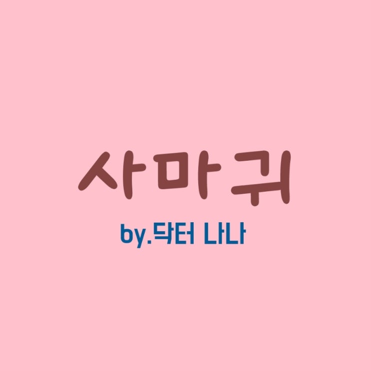  사마귀 종류 치료 방법은?