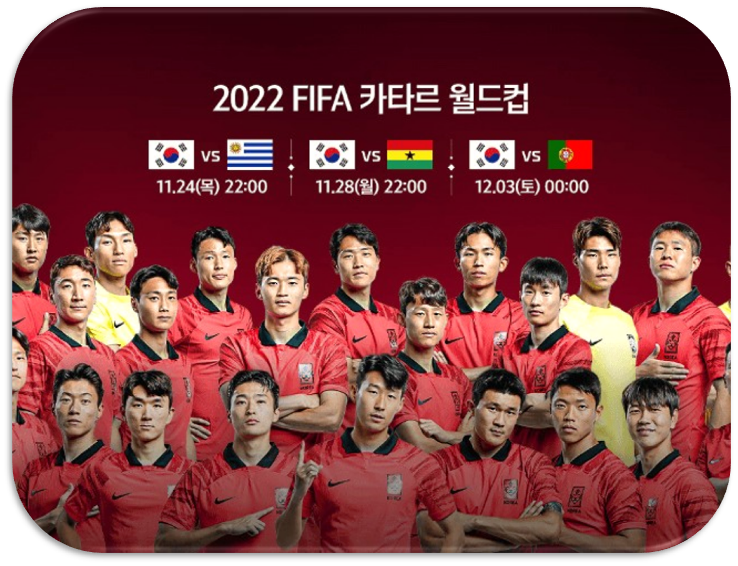 2022 카타르 월드컵 조별리그 1차전 대한민국 우루과이 중계 시청 역대전적 출전명단 광화문 거리응원 2022 카타르 월드컵 조별리그 1차전 대한민국 우루과이 중계 시청 역대전적 출전명단 광화문 거리응원