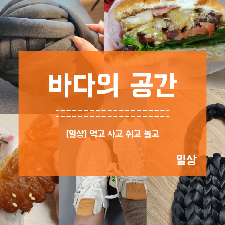  [일상] 먹고 사고 쉬고 놀고 _뉴발/별미담약과/녹보수 꽃/바스버거/자이언트얀
