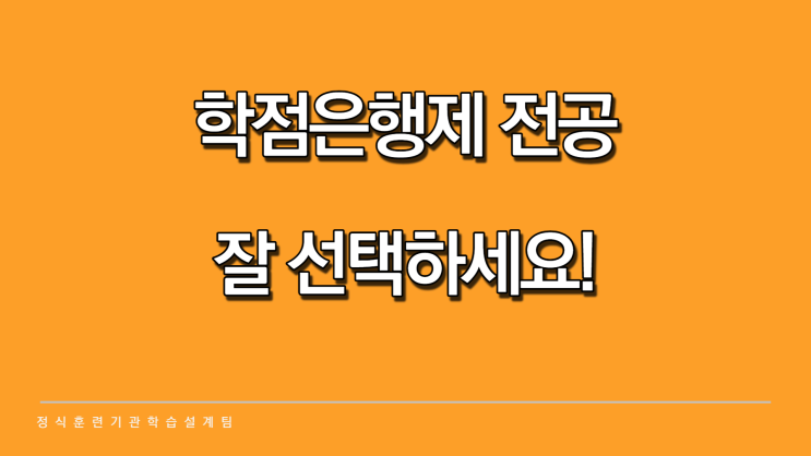 학점은행제 전공 (경영학,심리학 등) 시작이 중요합니다! 학점은행제 전공 (경영학,심리학 등) 시작이 중요합니다!