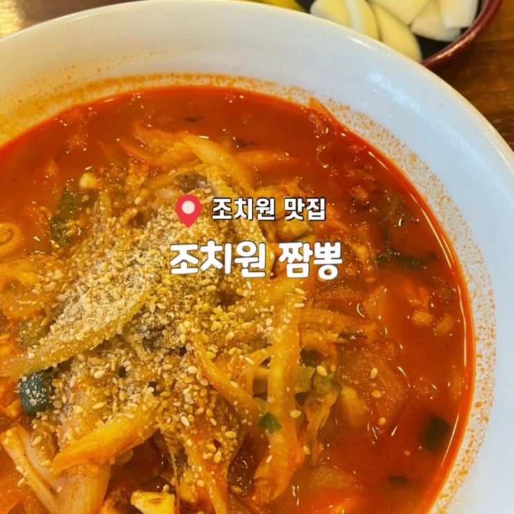  조치원 짬뽕 맛집 세종 짬뽕 맛집 현지인 맛집 '조치원짬뽕'