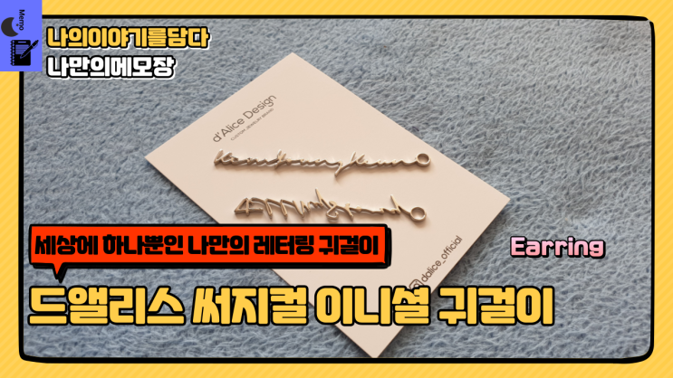  세상에 하나뿐인 나만의 레터링 귀걸이 드앨리스 써지컬 이니셜 귀걸이