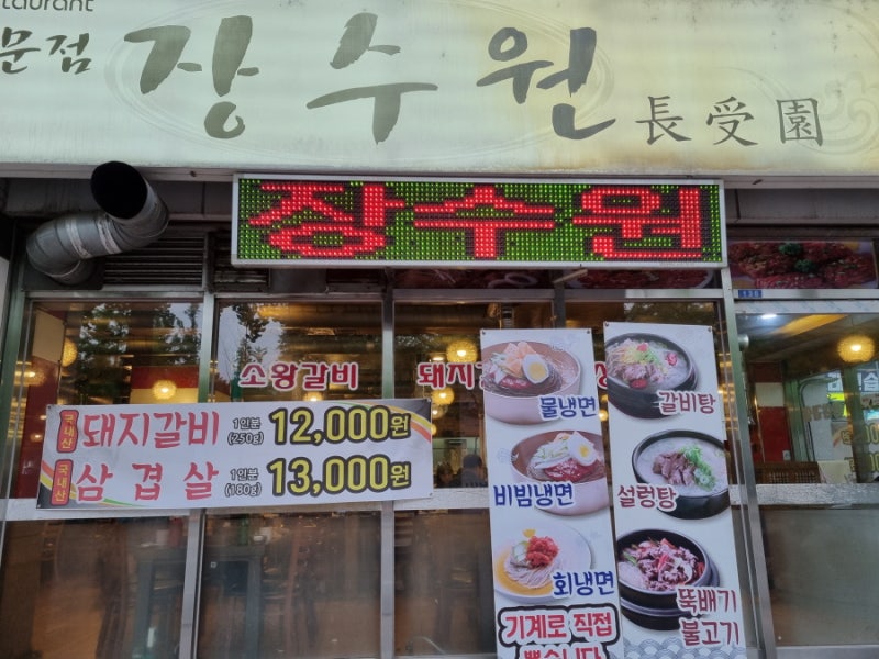 중계동 동네 숯불갈비집 장수원