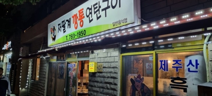  [제주도 함덕 맛집] 저팔계깡통연탄구이 - 노포에서 먹는 제주도 돼지