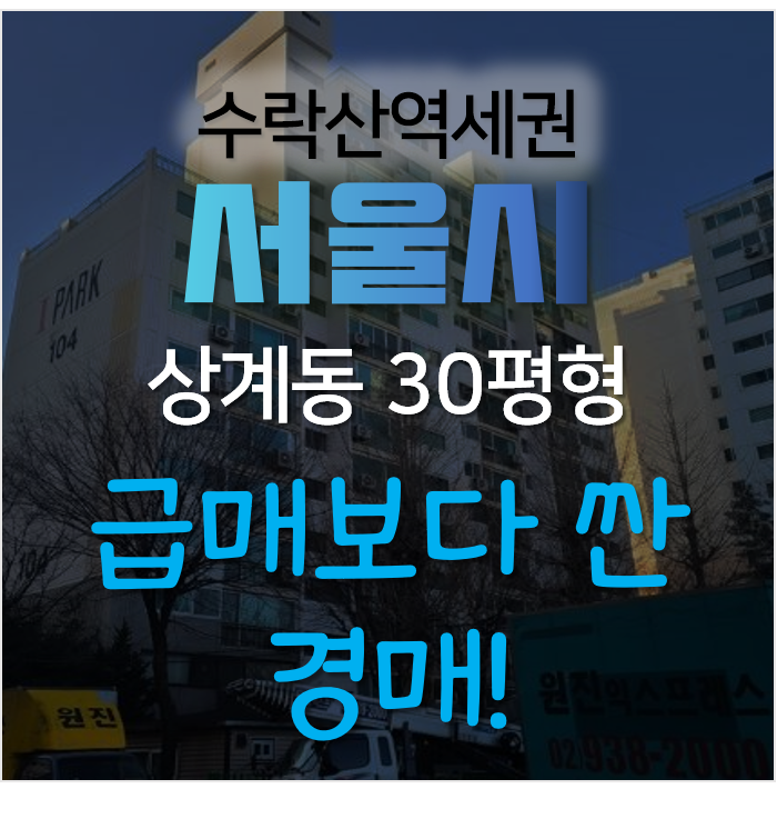 서울아파트경매 노원구 상계동 상계현대1차 수락산역세권 30평형