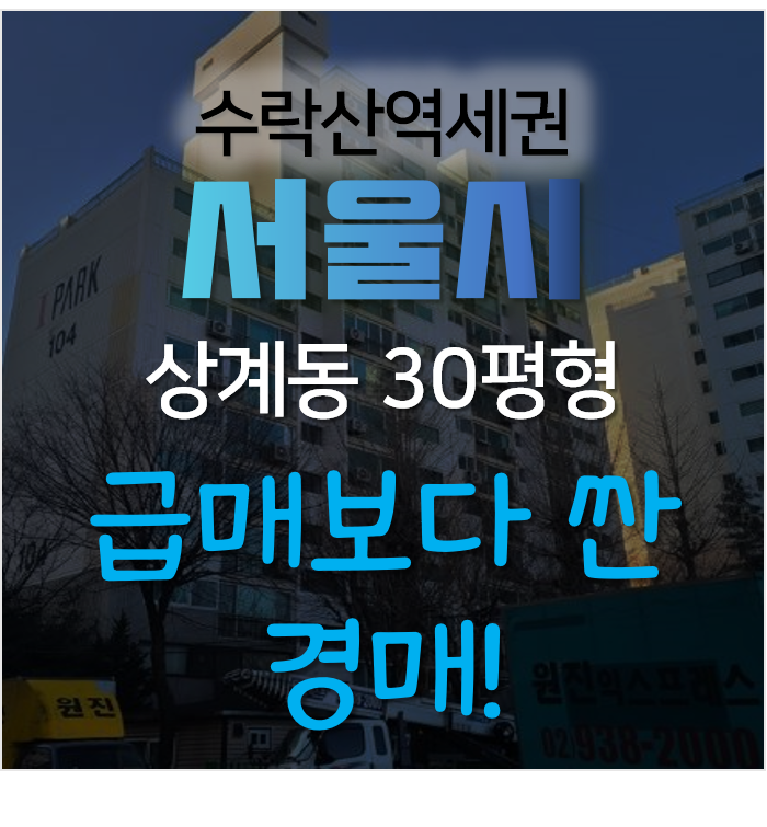 서울아파트경매 노원구 상계동 상계현대1차 수락산역세권 30평형 서울아파트경매 노원구 상계동 상계현대1차 수락산역세권 30평형