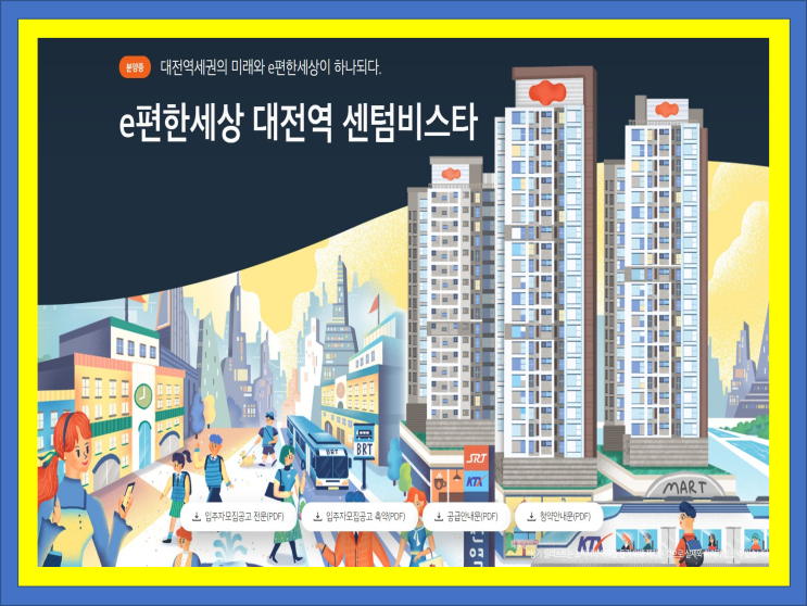  대전 e편한세상 대전역 센텀비스타 청약 공급소식입니다.(모집공고 첨부)
