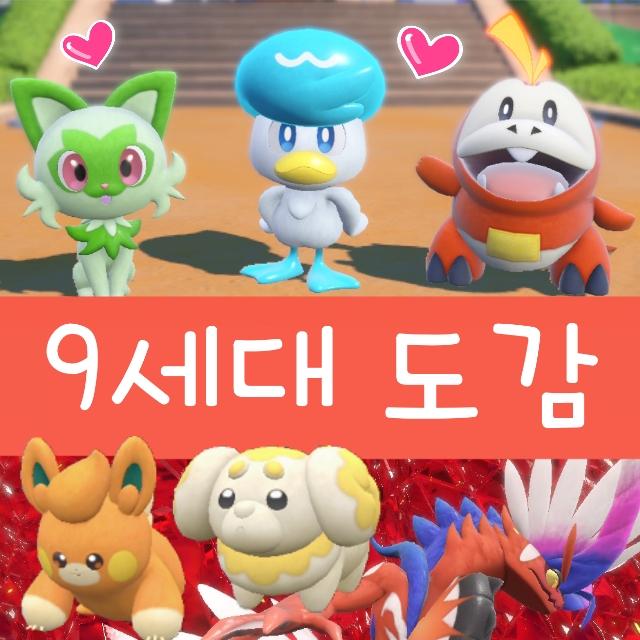  포켓몬스터 스칼렛 바이올렛 포켓몬 도감 9세대 팔데아 지방 종류