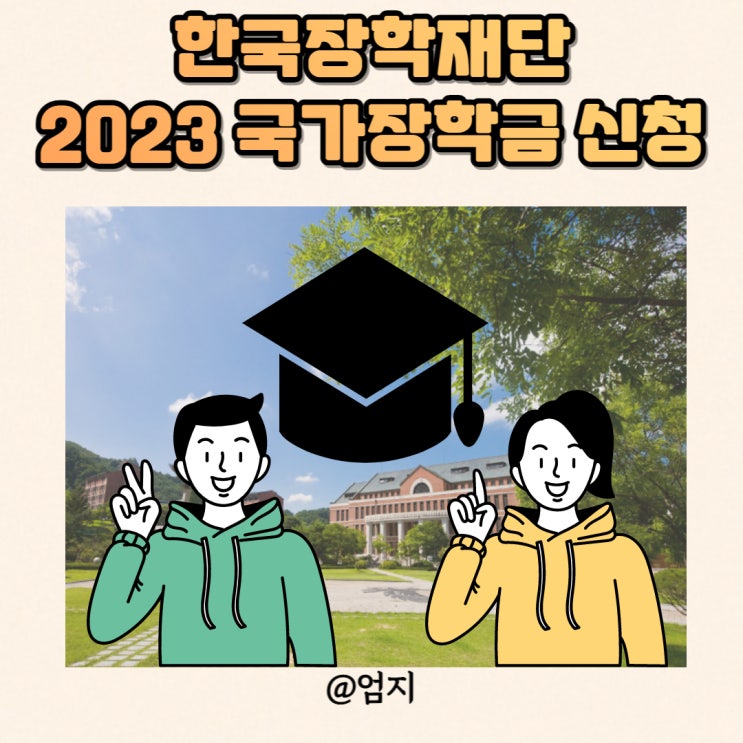  한국장학재단 2023 국가장학금 신청기간