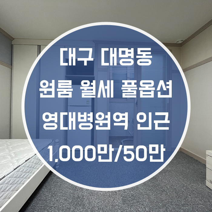  대구 남구 대명동 / 원룸 월세 영대병원역1분 풀옵션 '풀옵션으로 살기 좋은집'