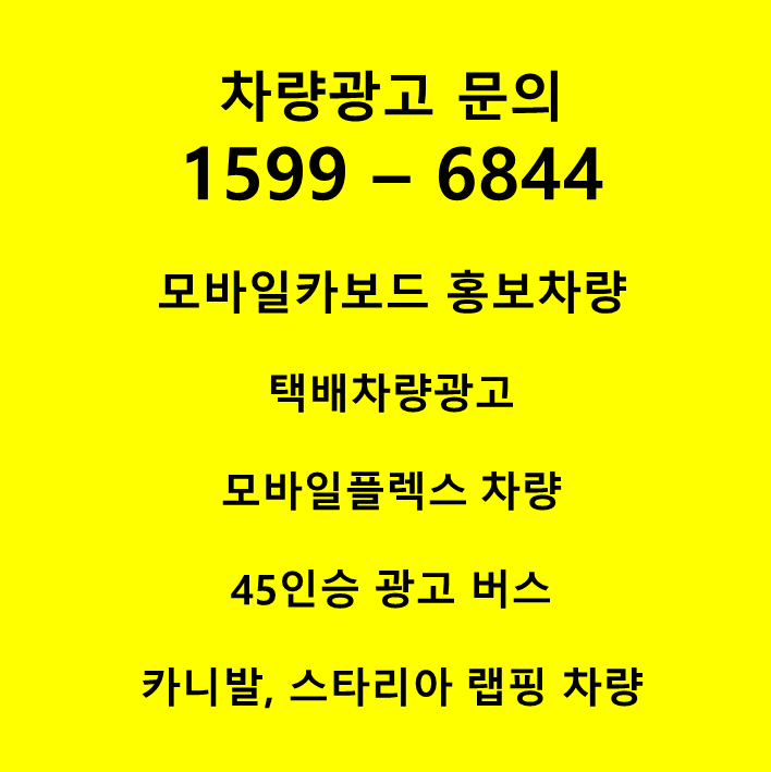  분양광고 차량 문의