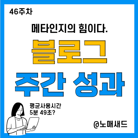 [46주차] 주간 블로그 성장기록, 평균사용시간 5분 49초 실화냐?