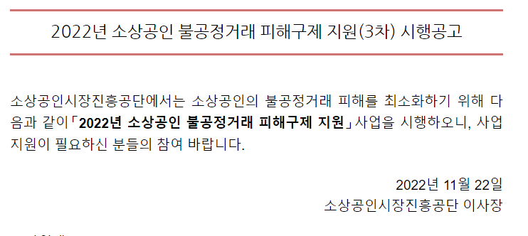 2022년 3차 소상공인 불공정거래 피해구제 지원사업 시행공고_중소벤처기업부 2022년 3차 소상공인 불공정거래 피해구제 지원사업 시행공고_중소벤처기업부