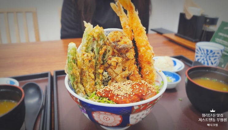  평리단길 맛집 텐동이 맛있는 저스트텐동 부평점