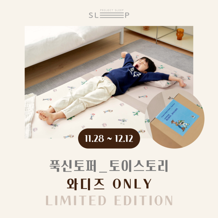  토이스토리 캐릭터와 함께 꿈나라로! "푹신토퍼_토이스토리" 탄생