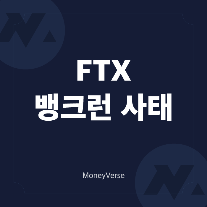  FTX 뱅크런 사태에 따른 비트코인 전망