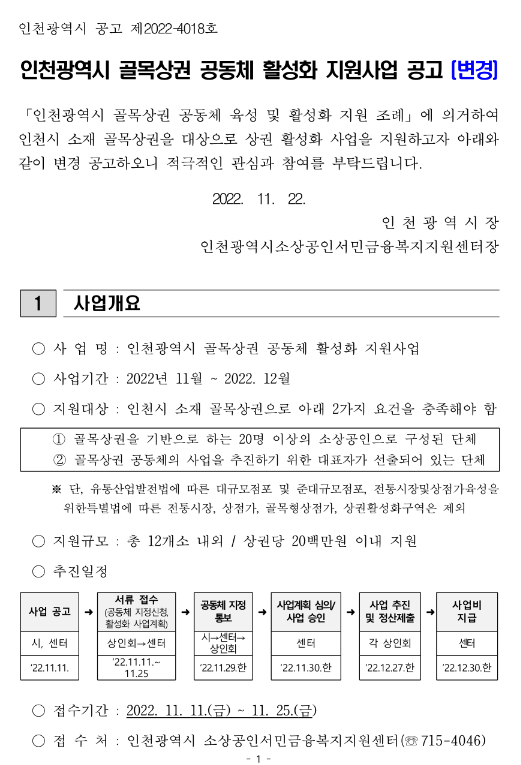 [인천] 골목상권 공동체 활성화 지원사업 변경 공고