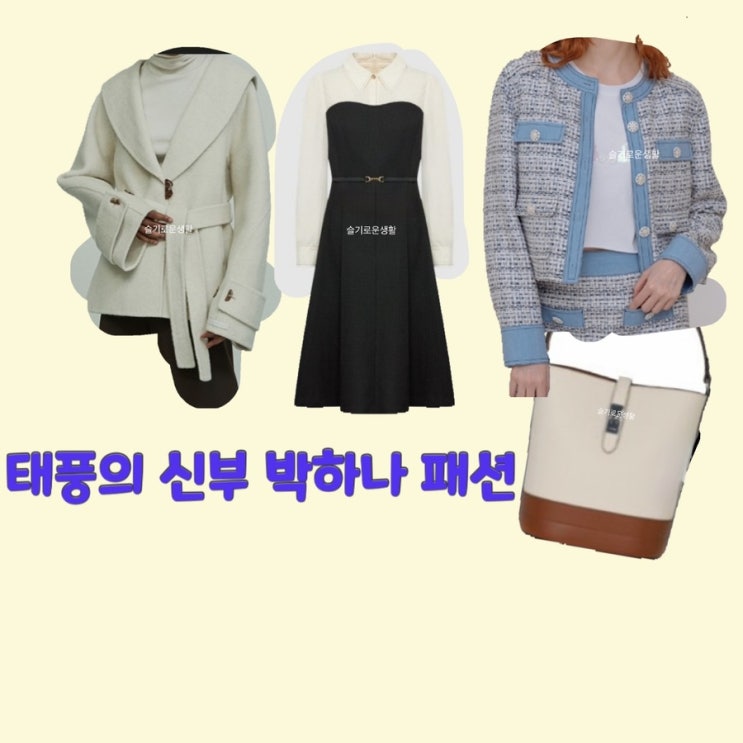 은서연 박하나 태풍의신부 29회 트위드 자켓 코트 원피스 가방 버킷백 옷 패션