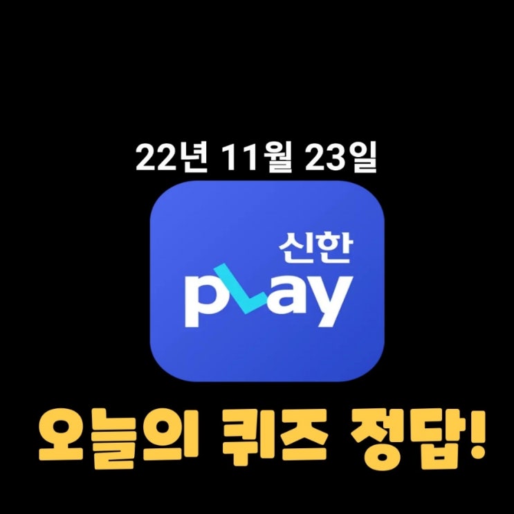 신한플레이-2022년 11월 23일 (수) 신한플러스 겜성퀴즈(위드퀴즈), 쏠야구 퀴즈 정답