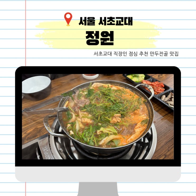  만두전골 맛집 정원 서초 교대 직장인 점심 맛집 추천 얼큰샤브칼국수 스타일의 만두전골이 있는 곳
