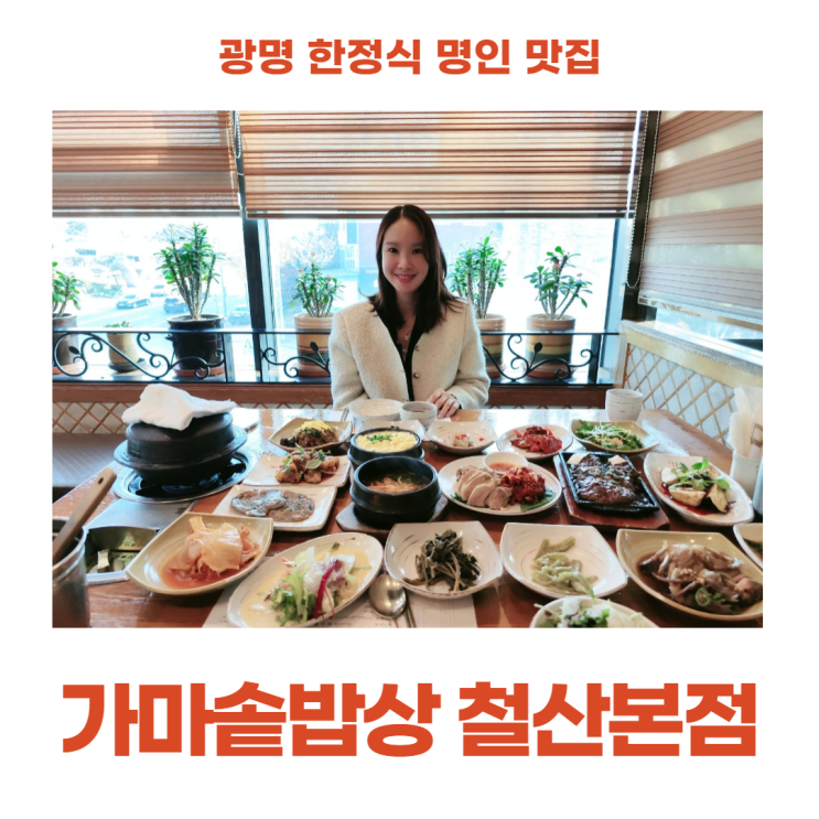 가마솥밥상 철산 본점 광명 한정식 명인 맛집 20가지 반찬 가마솥밥상 철산 본점 광명 한정식 명인 맛집 20가지 반찬