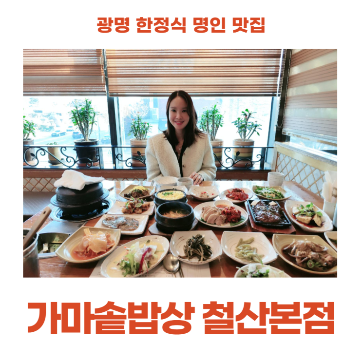 가마솥밥상 철산 본점 광명 한정식 명인 맛집 20가지 반찬