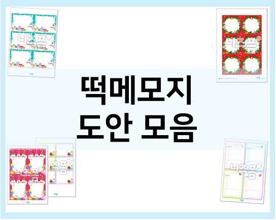  떡메모지 도안으로 떡메모지, 메모장 만들기!
