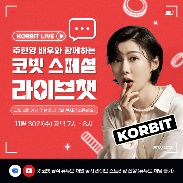 <b>주현영</b> 배우와 함께하는 코빗 <b>스페셜</b> 라이브챗
